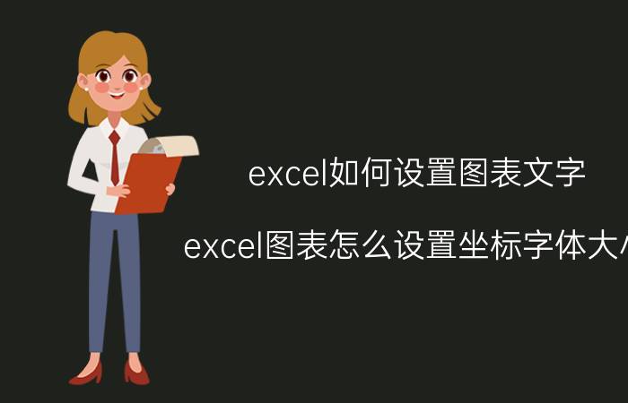 excel如何设置图表文字 excel图表怎么设置坐标字体大小？